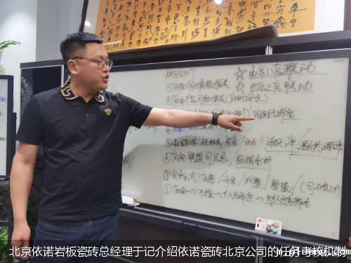 北京依诺岩板瓷砖总经理于记介绍依诺瓷砖北京公司的任务考核机制