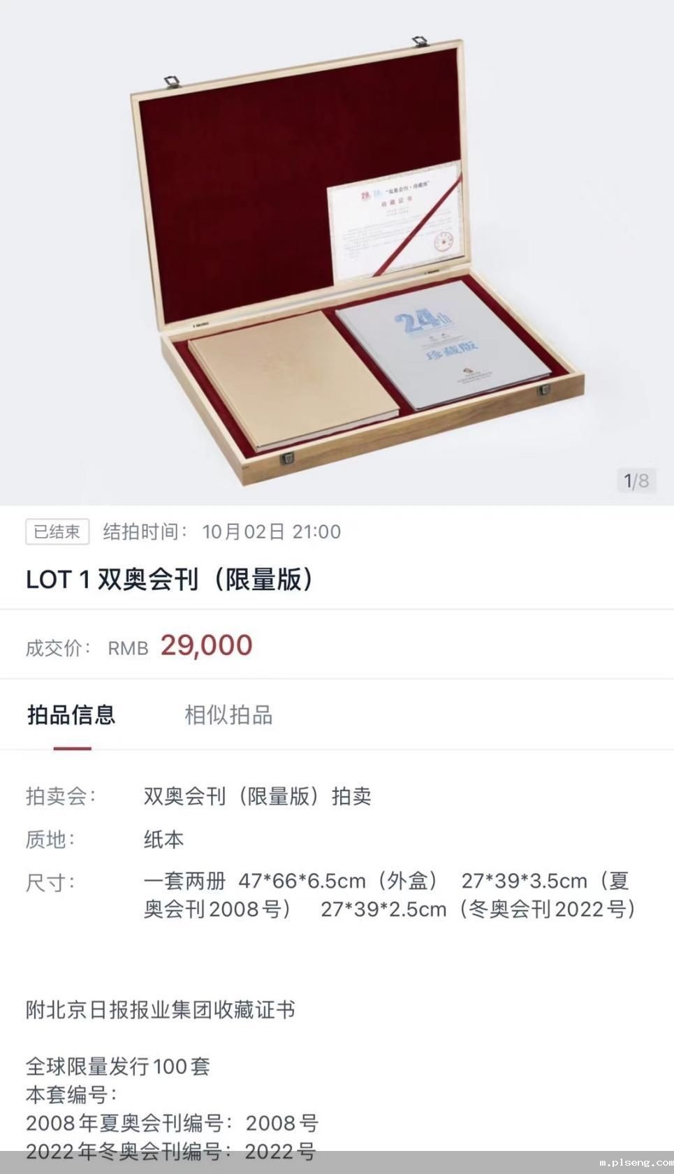 “双奥会刊”限量珍藏版拍卖成交(中国嘉德App)