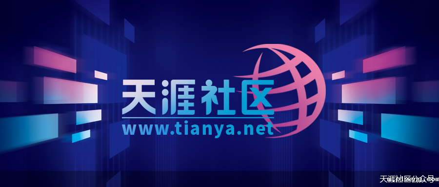 天涯社区公众号