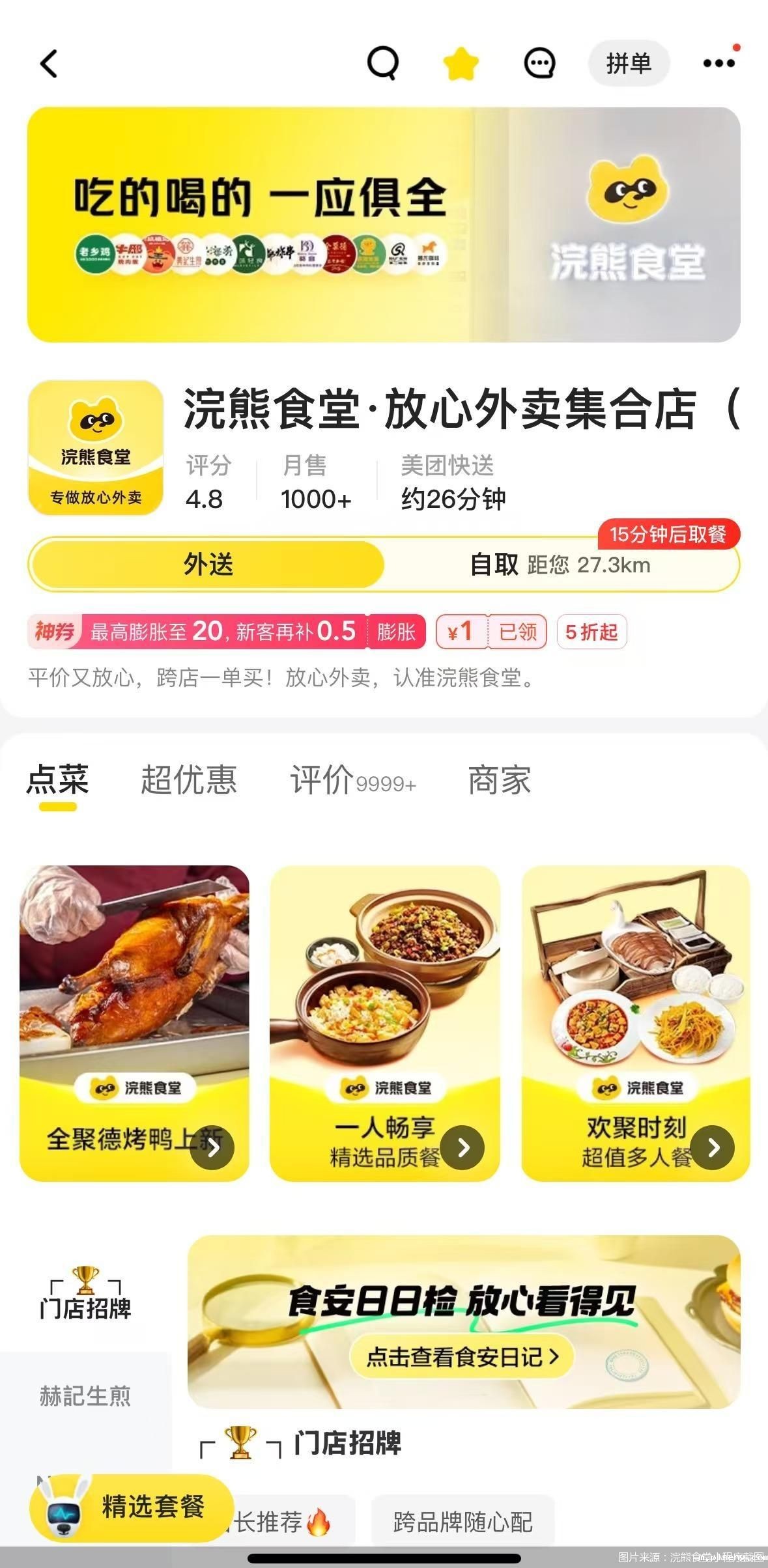 图片来源:浣熊食堂小程序截图