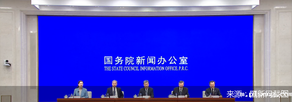 来源:国新网截图