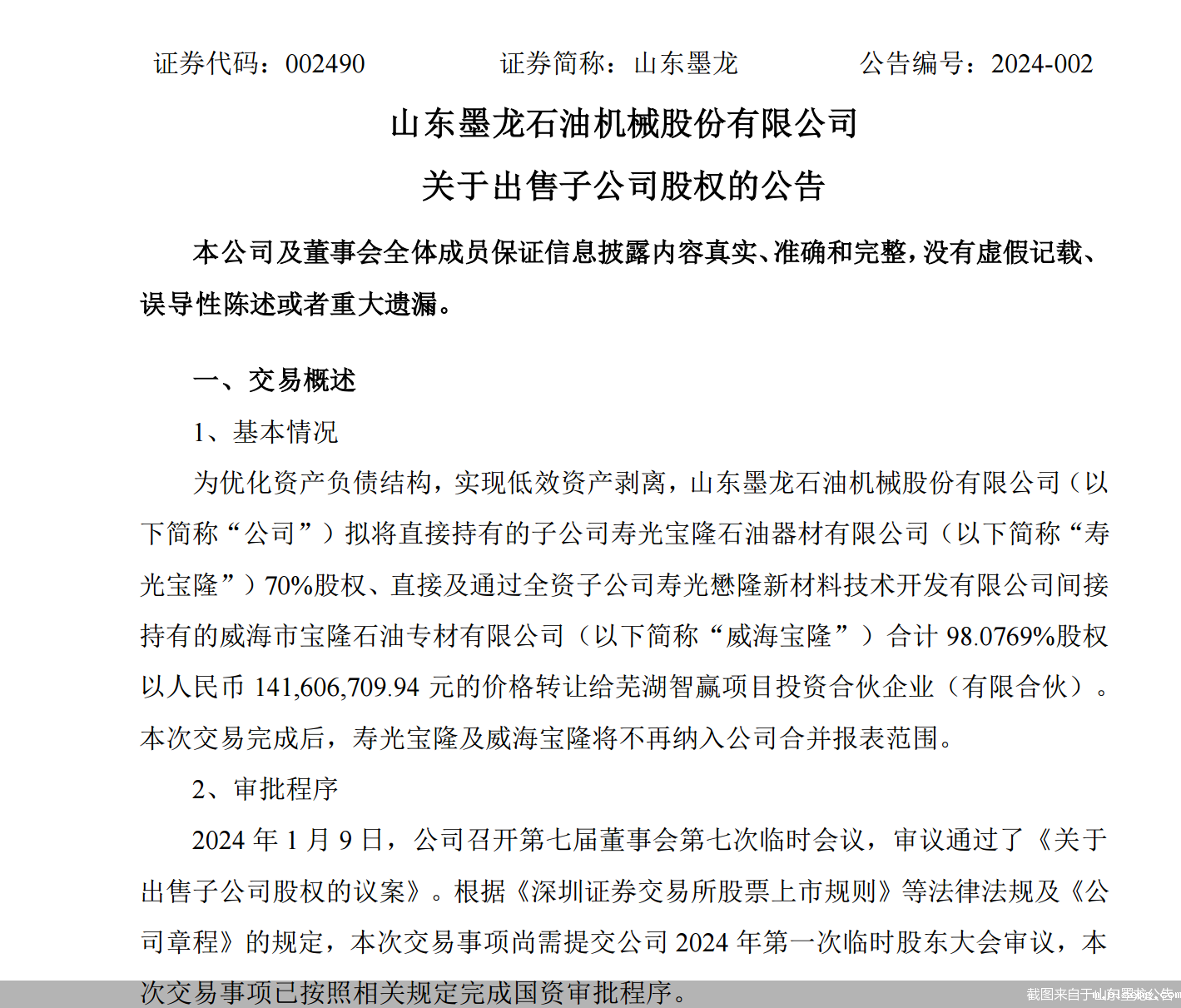 截图来自于山东墨龙公告